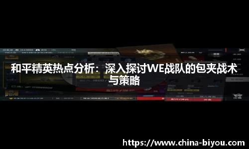 和平精英热点分析：深入探讨WE战队的包夹战术与策略