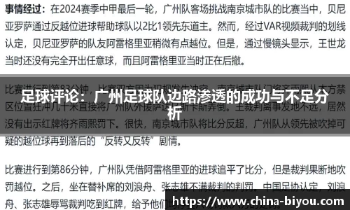 足球评论：广州足球队边路渗透的成功与不足分析