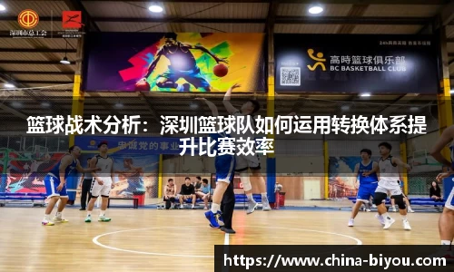 篮球战术分析：深圳篮球队如何运用转换体系提升比赛效率