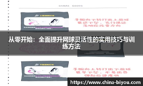 从零开始：全面提升网球灵活性的实用技巧与训练方法