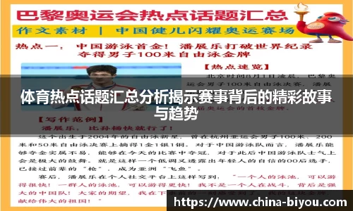 体育热点话题汇总分析揭示赛事背后的精彩故事与趋势