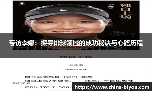专访李娜：探寻排球领域的成功秘诀与心路历程