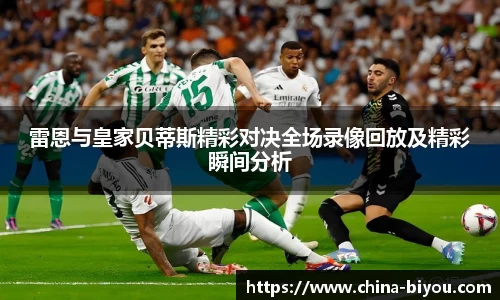 雷恩与皇家贝蒂斯精彩对决全场录像回放及精彩瞬间分析